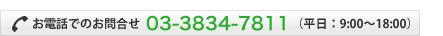 お電話でのお問い合わせ:03-3834-7811(平日9:00〜18:00)