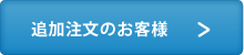 追加注文のお客様