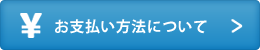 お支払方法について