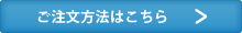 ご注文方法はこちら