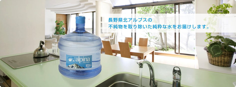 アルピナウォーター