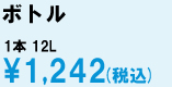 ボトル1本(12L)995円(税込)
