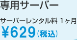 専用サーバーサバーレンタル料1ヶ月600円(税込)