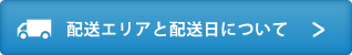 配送エリアと配送日について