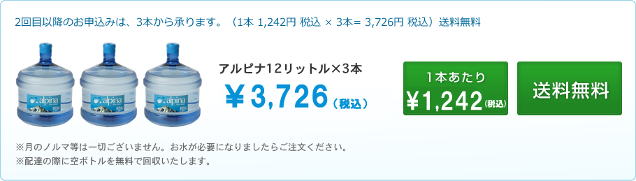 2回目以降のお申込は、3本から承ります。アルピナ3本3726円（送料無料）