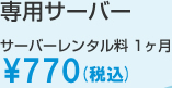 専用サーバーサバーレンタル料1ヶ月600円(税込)